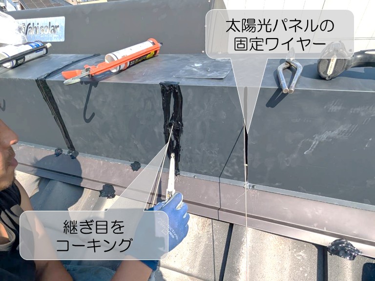 岸和田市　太陽光パネルの固定ワイヤー・継ぎ目をコーキング